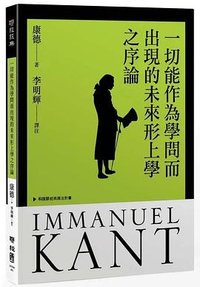 一切能作為學問而出現的未來形上學之序論 (聯經 2021)