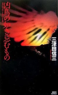 凶鳥の如き忌むもの (講談社ノベルス) (講談社 2006)
