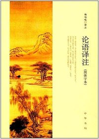 论语译注 (中华书局 2017)