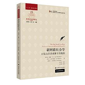 新财政社会学