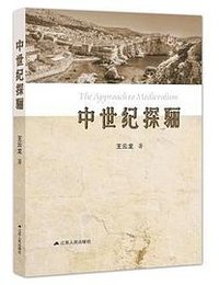 中世纪探骊