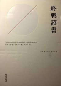 终战诏书