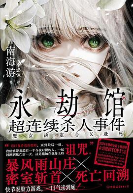 永劫馆超连续杀人事件