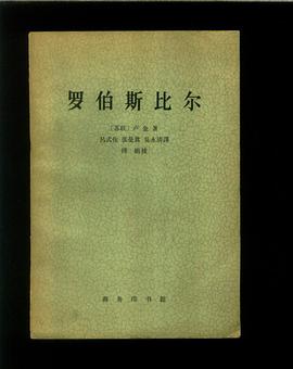 罗伯斯比尔