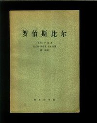 罗伯斯比尔