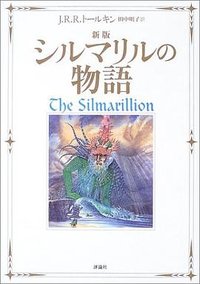 新版 シルマリルの物語 (評論社 2003)