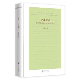 设计共和——施特劳斯《论卢梭的意图》绎读