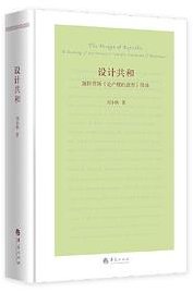 设计共和——施特劳斯《论卢梭的意图》绎读 (华夏出版社 2020)