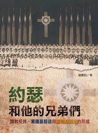 約瑟和他的兄弟們:護教反共、黨國基督徒與臺灣基要派的形成