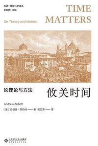 攸关时间 (北京师范大学出版社 2025)
