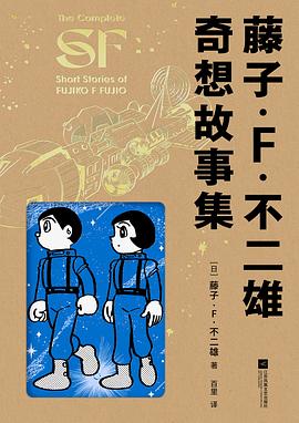 藤子·F·不二雄 奇想故事集