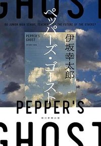 ペッパーズ・ゴースト (朝日新聞出版 2021)