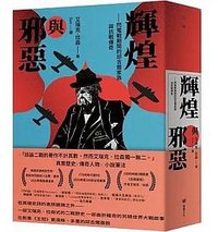 輝煌與邪惡 (堡壘文化 2023)