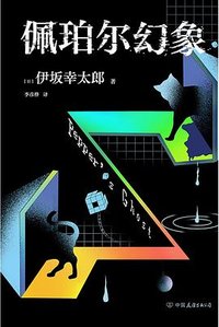 佩珀尔幻象 (中国友谊出版公司 2024)