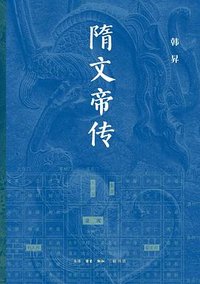 隋文帝传 (生活·读书·新知三联书店 2025)