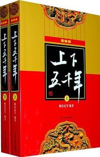 上下五千年 (少年儿童出版社 2011)