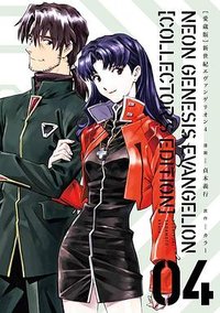 【愛蔵版】新世紀エヴァンゲリオン 4 (KADOKAWA 2020)