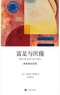 富足与厌倦