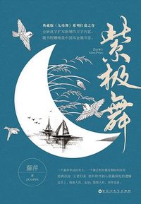 紫极舞 (百花洲文艺出版社 2017)