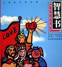 智慧书 (北京图书馆出版社 2005)