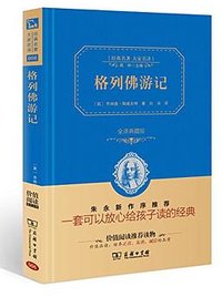 格列佛游记 (商务印书馆 2015)