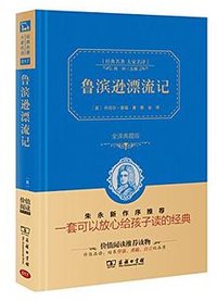 鲁滨逊漂流记 (商务印书馆 2015)