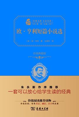 欧·亨利短篇小说选