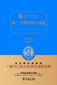 欧·亨利短篇小说选 (商务印书馆 2016)