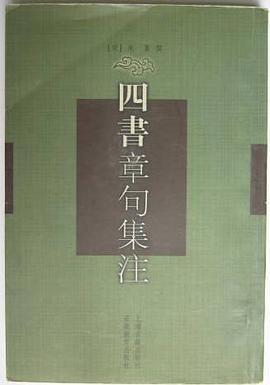 四书章句集注