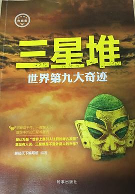 世界第九大奇迹探秘-三星堆