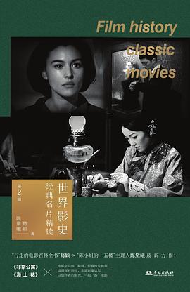 世界影史经典名片精读 第2辑