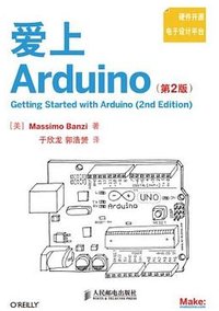 爱上Arduino (人民邮电出版社 2012)