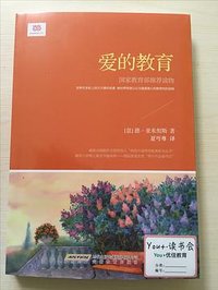 爱的教育 (安徽教育出版社 2015)