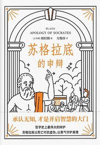 苏格拉底的申辩 (江西人民出版社 2025)