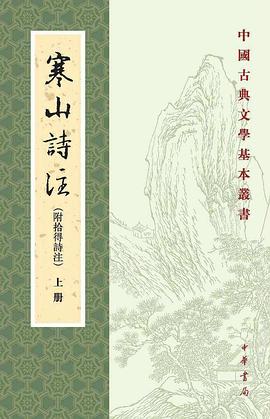 寒山诗注