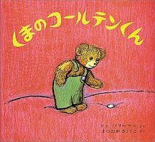 くまのコールテンくん (偕成社 1975)