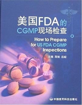美国FDA的CGMP现场检查