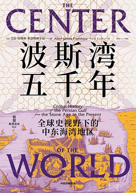 波斯湾五千年