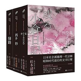 松本清张短经典