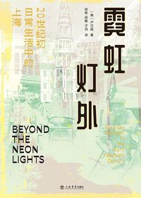 霓虹灯外 (上海书店出版社 2026)