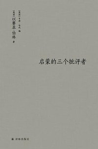 启蒙的三个批评者 (译林出版社 2026)