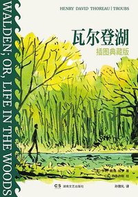 瓦尔登湖 (湖南文艺出版社 2026)