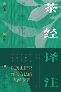 茶经译注 (北京科学技术出版社 2024)