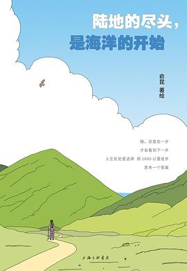 陆地的尽头，是海洋的开始