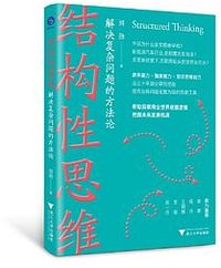 结构性思维:解决复杂问题的方法论（洞察商业世界底层逻辑，把握未来发展机遇）