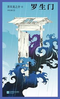 罗生门 (江苏凤凰文艺出版社 2026)