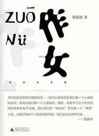 作女 (广西师范大学出版社 2022)