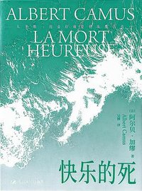 快乐的死 (四川人民出版社)