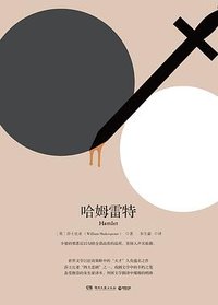 哈姆雷特 (湖南文艺出版社 2018)