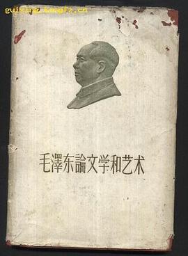 毛泽东论文学和艺术